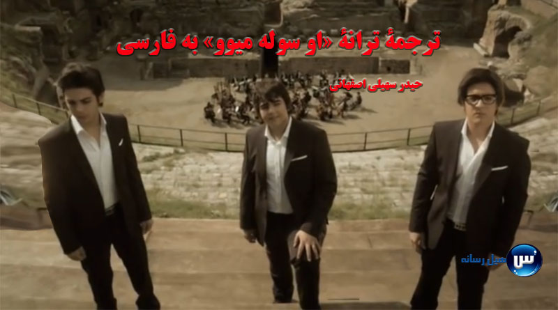 ترجمه ترانه «او سوله میوو» به فارسی