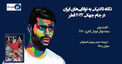 <strong>نگاه تاکتیکی به توانایی‌های ایران در جام جهانی ۲۰۲۲ قطر</strong>